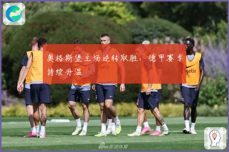 奥格斯堡主场逆转取胜，德甲赛季持续升温