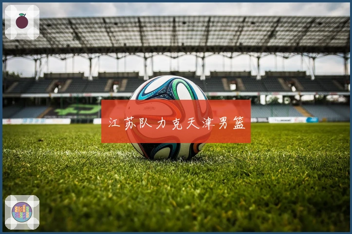 江苏队力克天津男篮