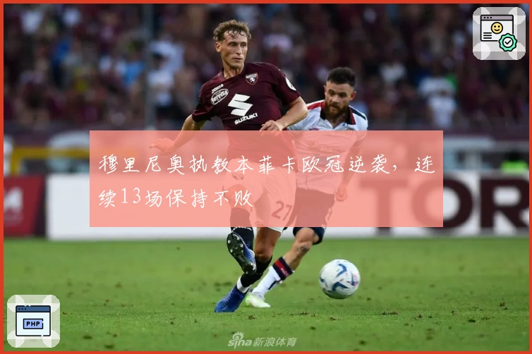 穆里尼奥执教本菲卡欧冠逆袭，连续13场保持不败