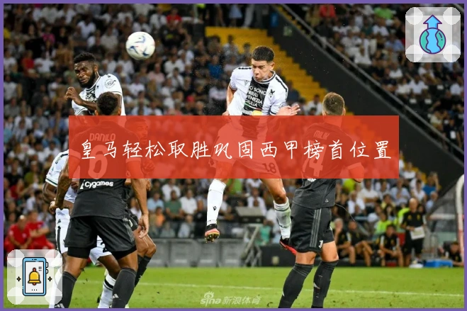 皇马轻松取胜巩固西甲榜首位置