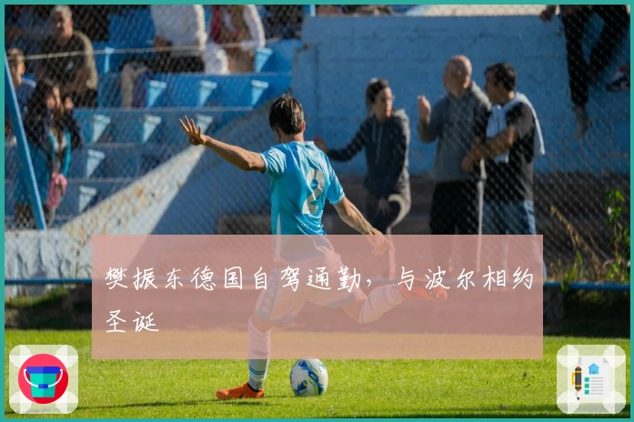 樊振东德国自驾通勤，与波尔相约圣诞