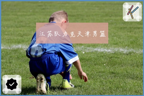 江苏队力克天津男篮