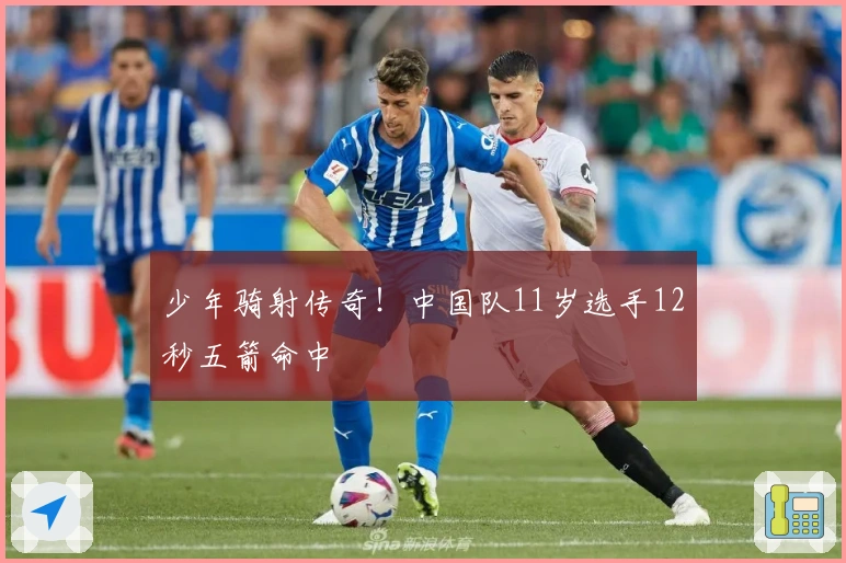 少年骑射传奇！中国队11岁选手12秒五箭命中