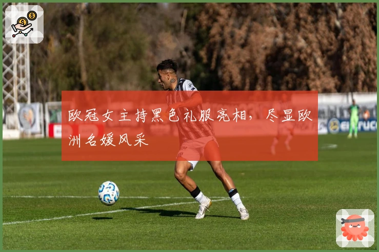 欧冠女主持黑色礼服亮相，尽显欧洲名媛风采