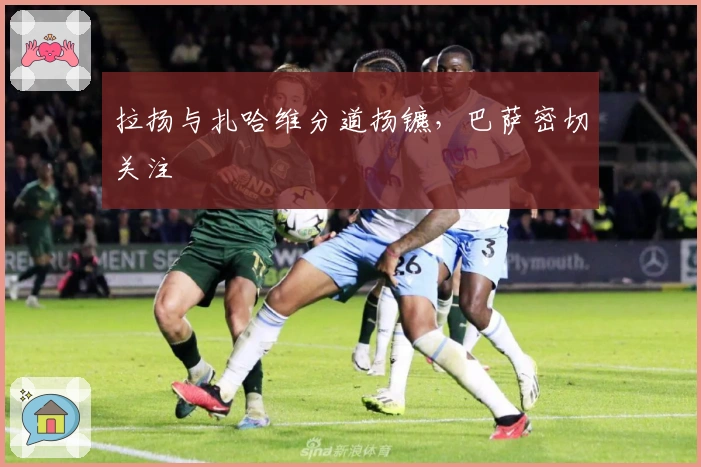 拉扬与扎哈维分道扬镳，巴萨密切关注