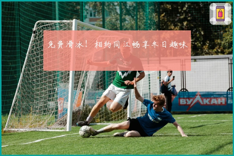 免费滑冰！相约同江畅享冬日趣味