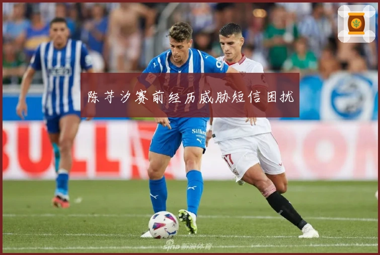 陈芋汐赛前经历威胁短信困扰