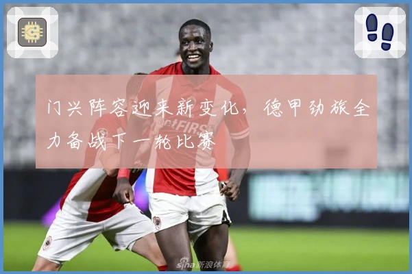 门兴阵容迎来新变化,德甲劲旅全力备战下一轮比赛
