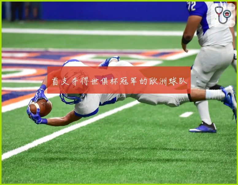首支夺得世俱杯冠军的欧洲球队
