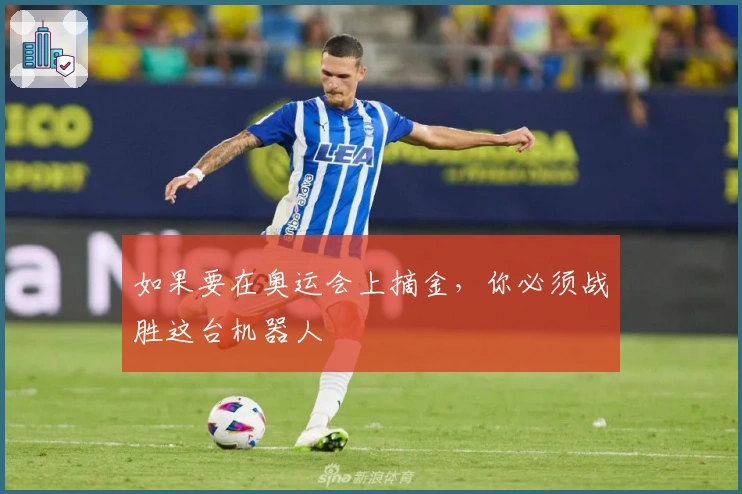 如果要在奥运会上摘金，你必须战胜这台机器人